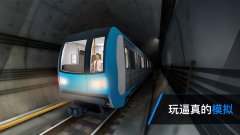 地鐵模擬器3D - 列車司機駕駛礼包码～兌換碼～禮包碼～序號免費