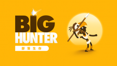 超級獵人 (Big Hunter)礼包码～兌換碼～禮包碼～序號免費