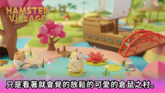 倉鼠村 (Hamster Village)礼包码～兌換碼～禮包碼～序號免費